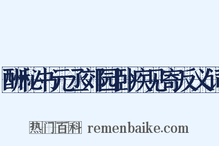 酬秘书元丞郊园卧疾见寄反义词是什么意思的图片